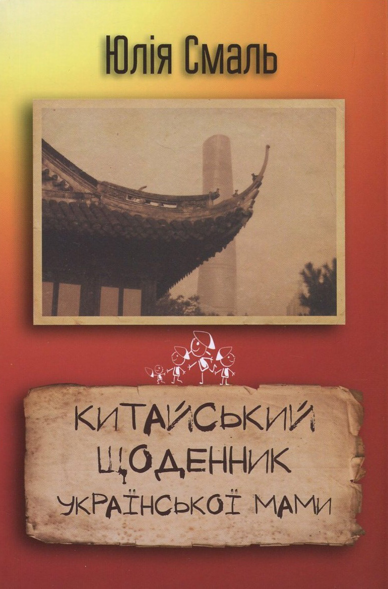 Китайський щоденник української мами