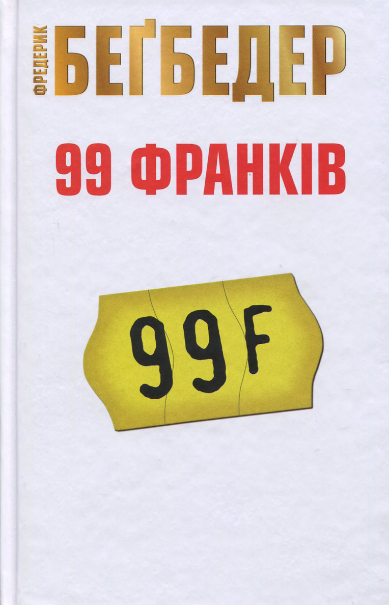99 франків