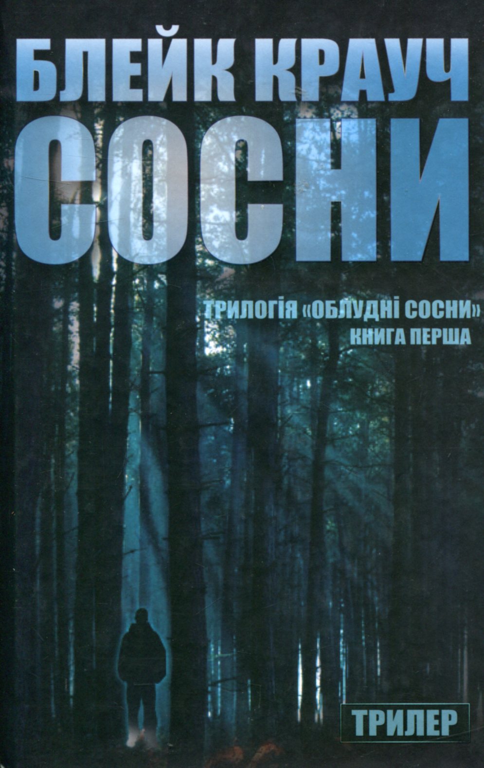 Сосни. Книга 1
