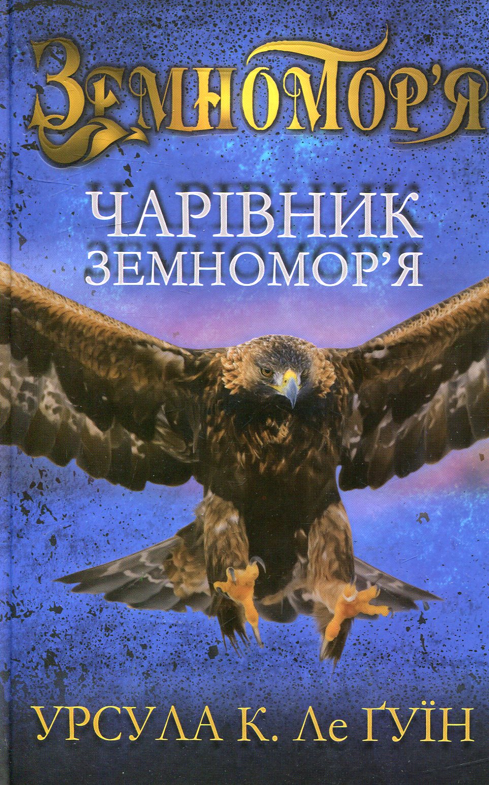 Чарівник земномор'я. Книга перша