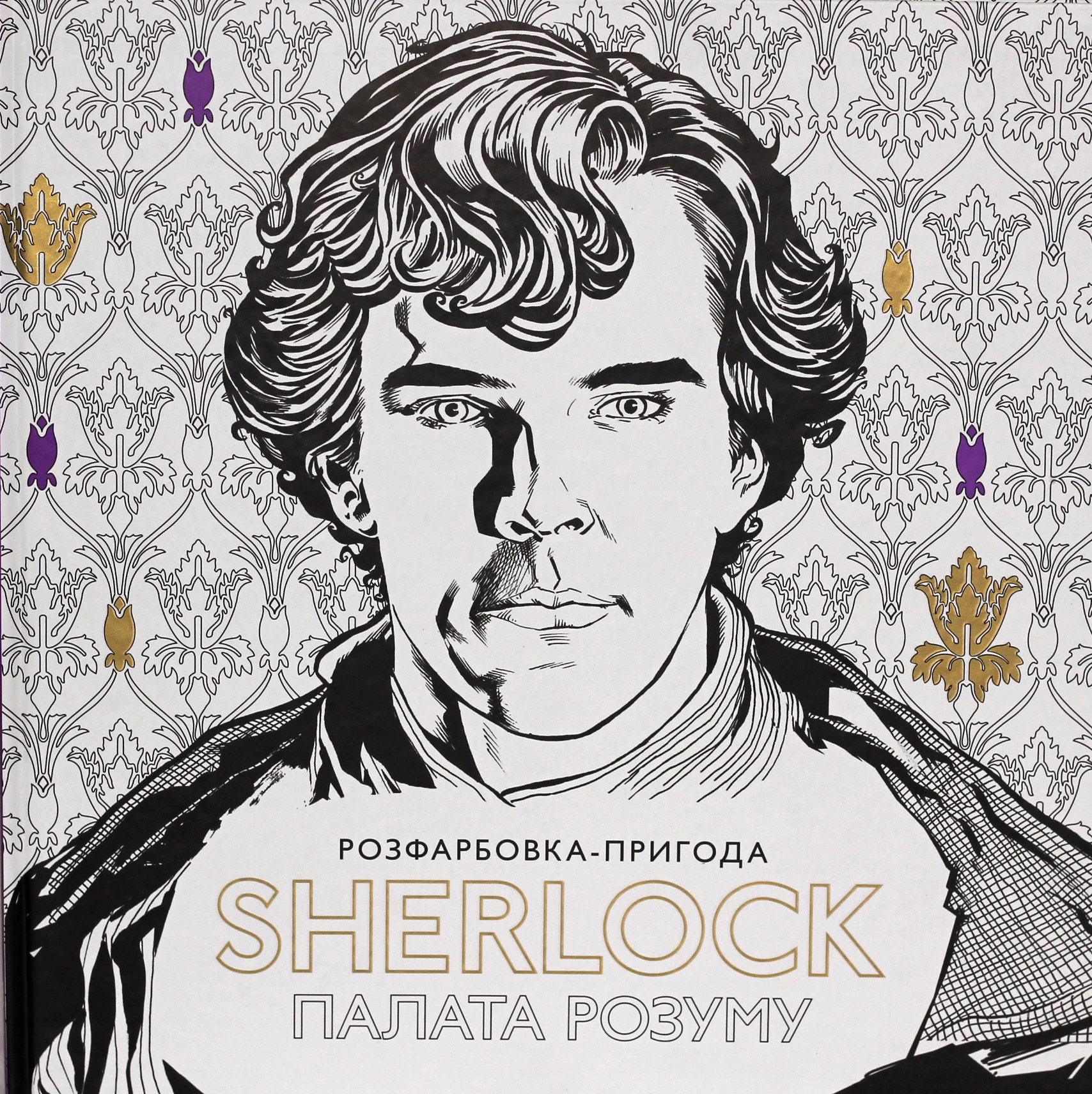 Sherlock. Палата розуму. Розфарбовка-пригода