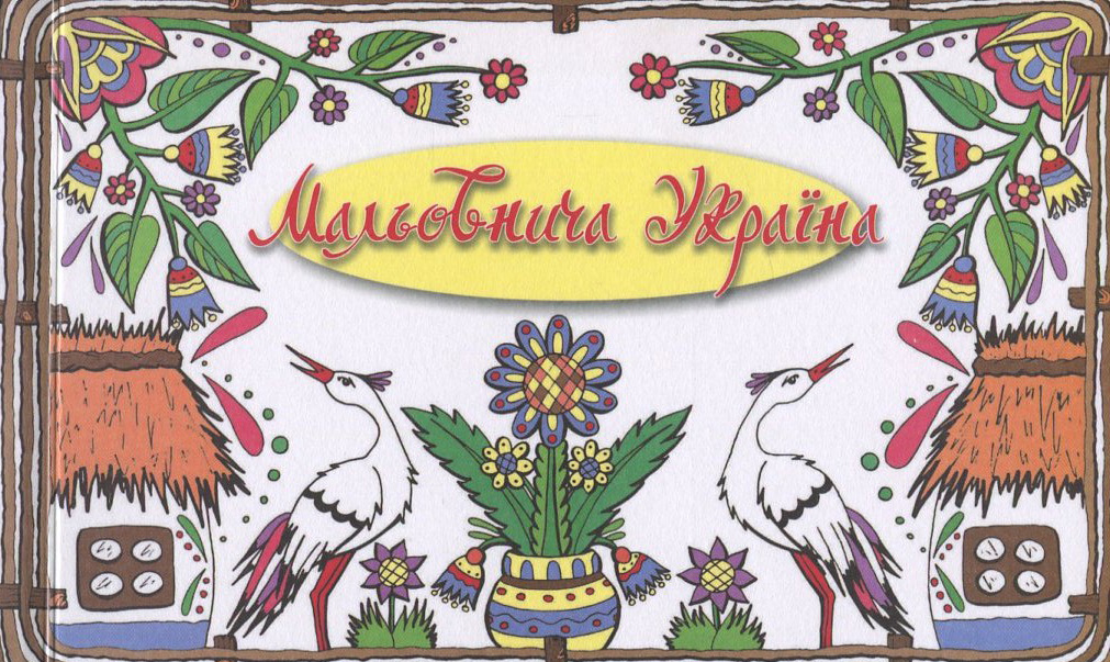 Мальовнича Україна. Набір листівок 