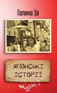 Японські історії