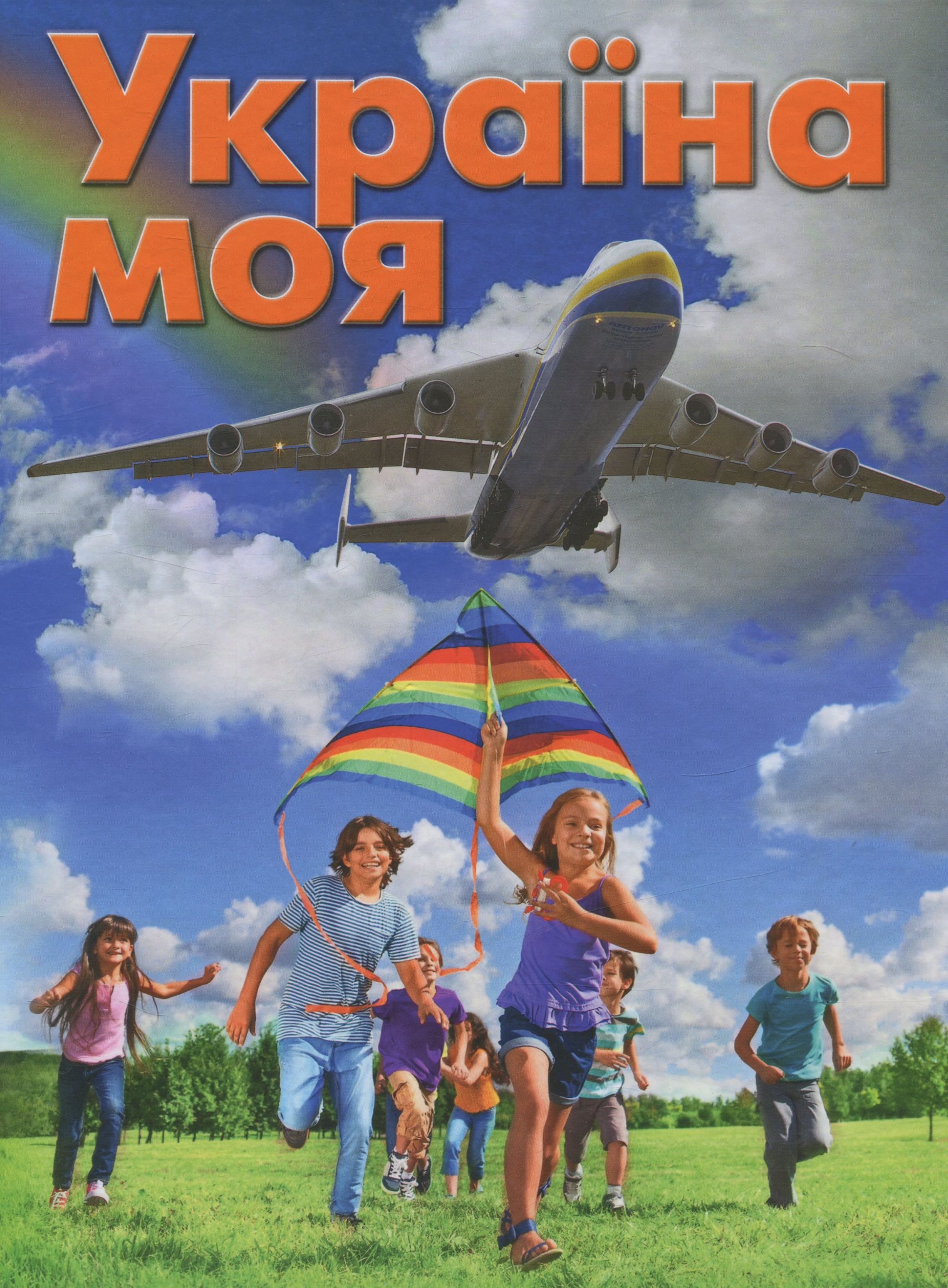 Україна моя