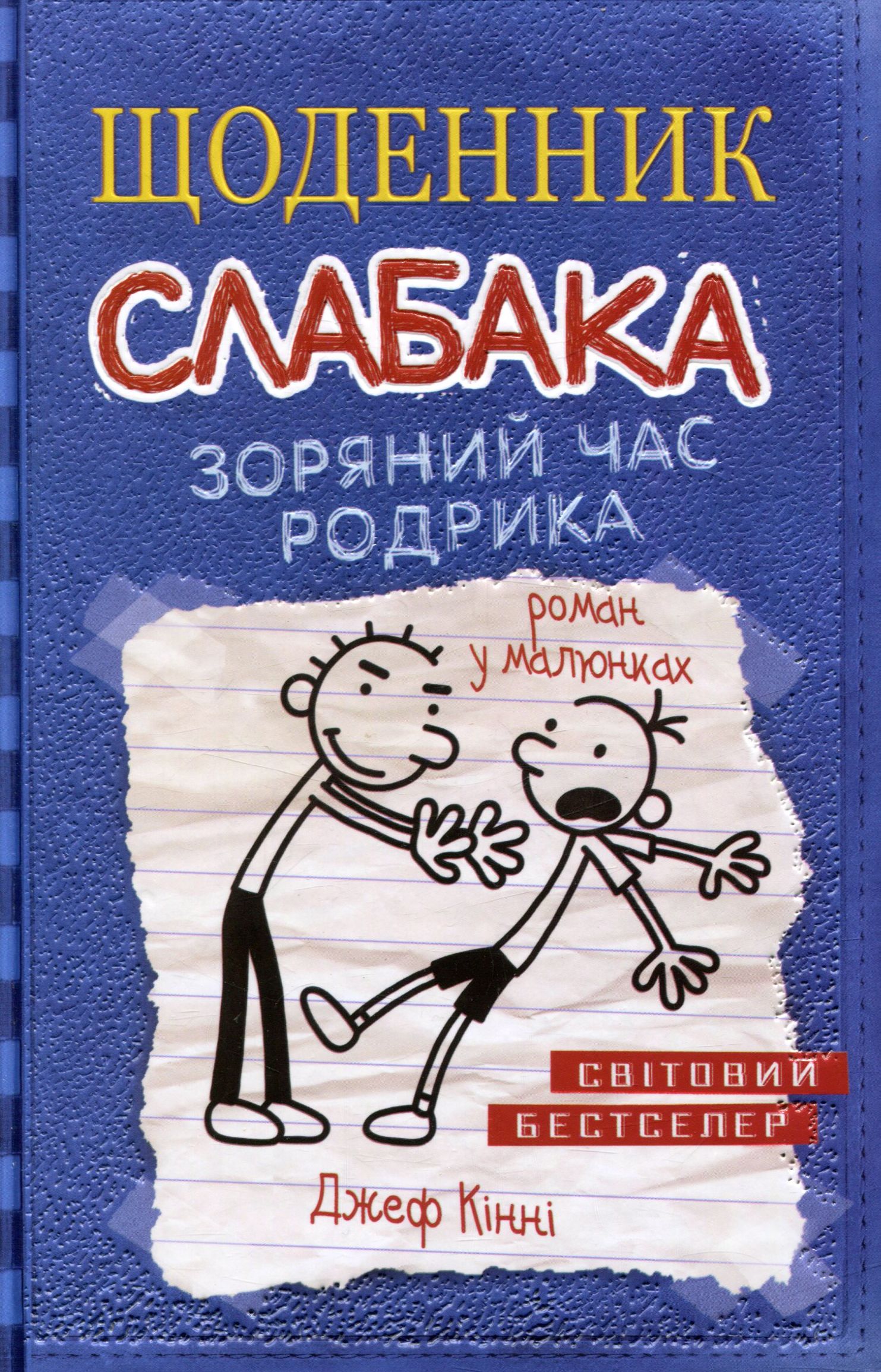 Щоденник слабака. Книга 2. Зоряний час Родрика. Джеф Кінні