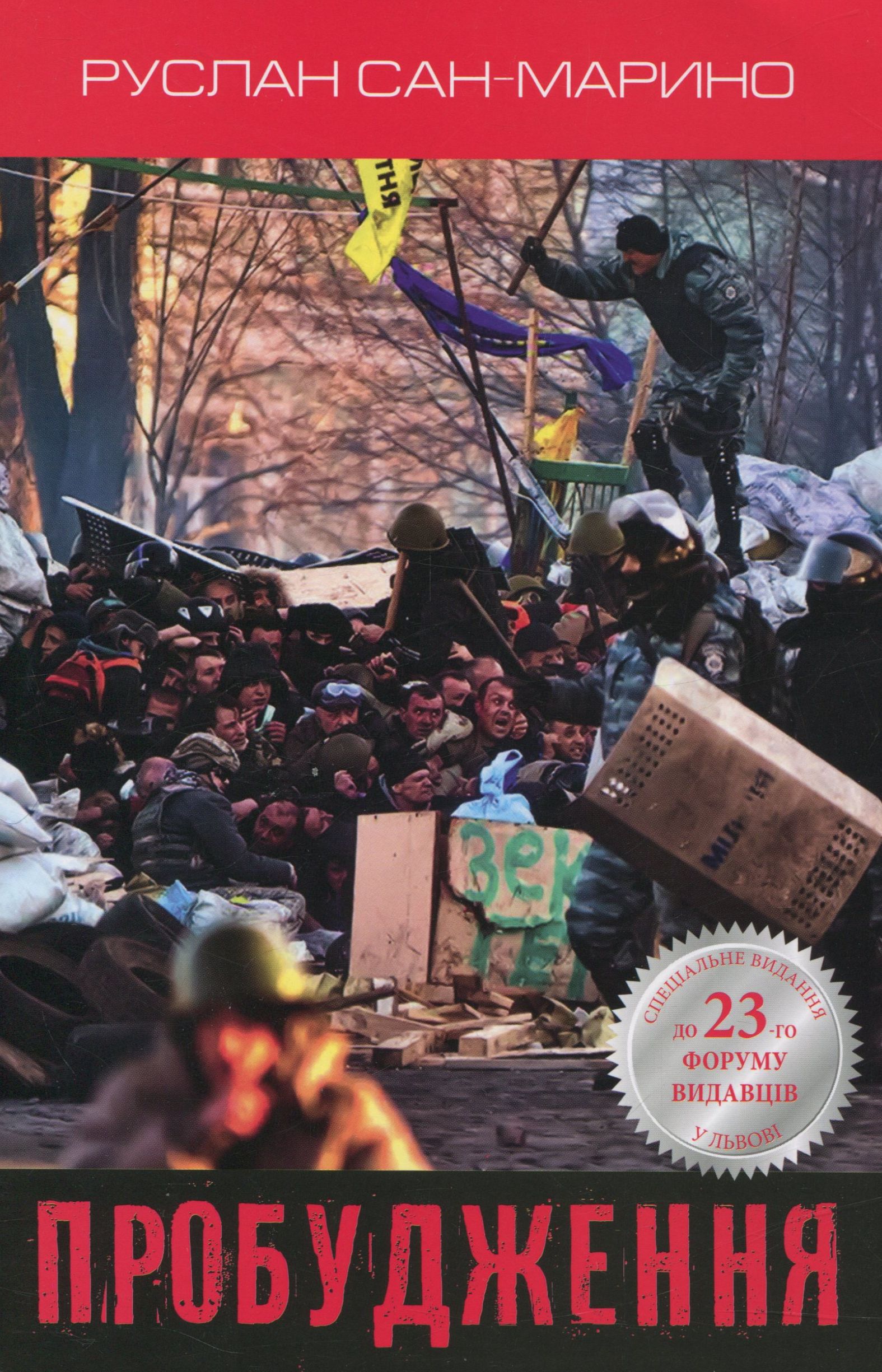 Пробудження. Про Революцію з перших вуст