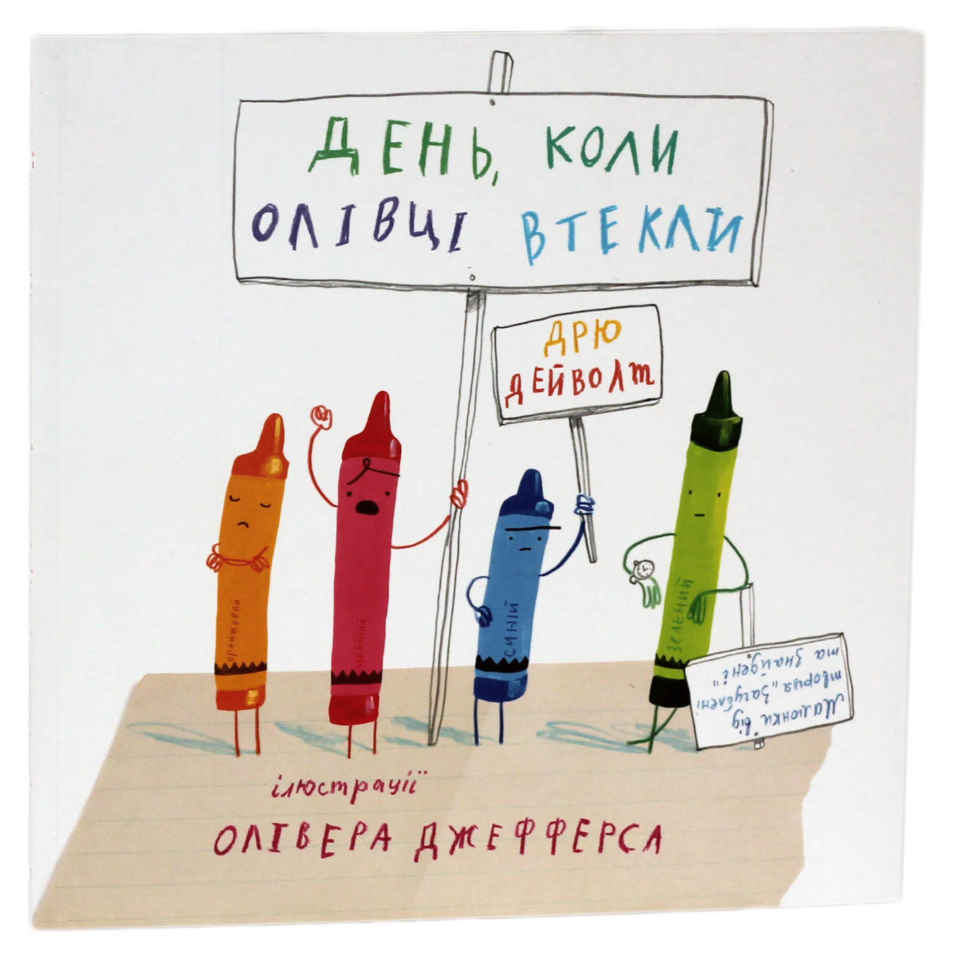 День, коли олівці втекли