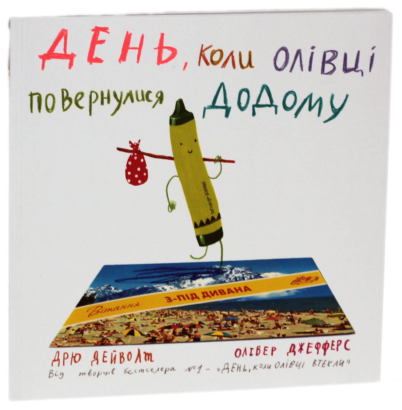 День, коли олівці повернулися додому