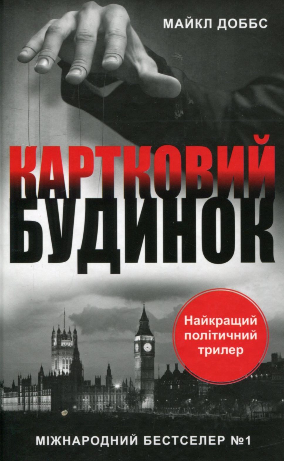 Картковий будинок. Книга 1