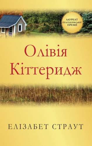 Олівія Кіттеридж