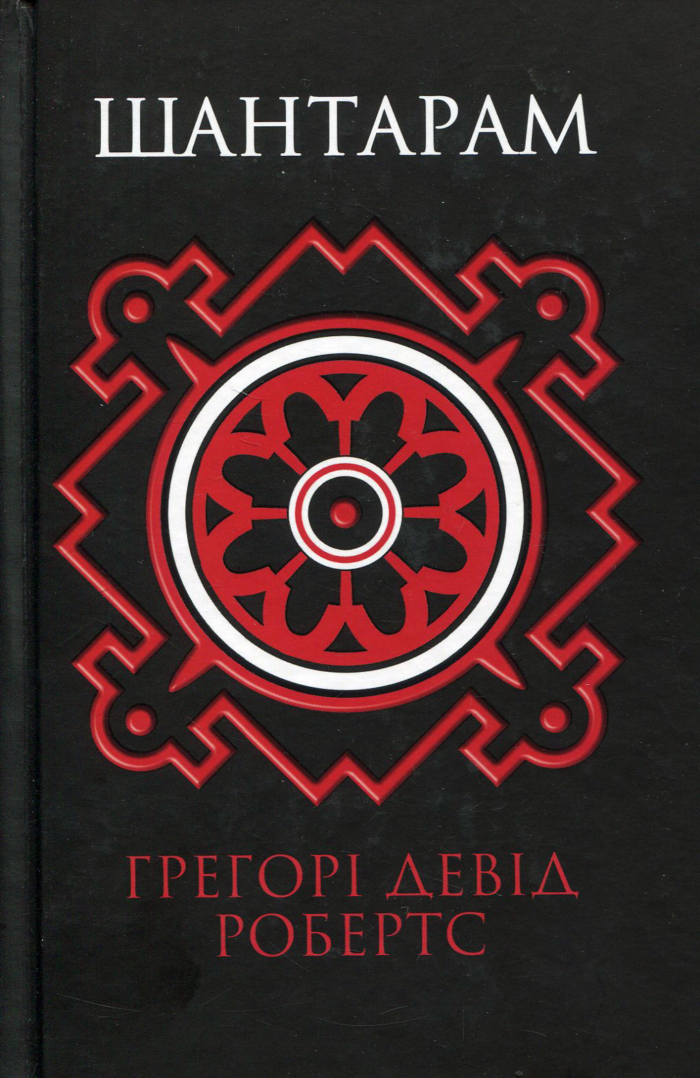 Шантарам. Ґреґорі Девід Робертс