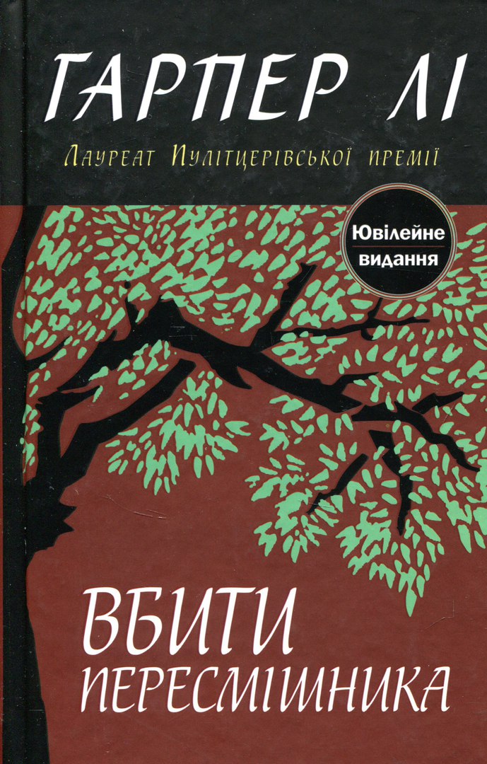 Вбити пересмішника. Книга 1 (тверда обкладинка)