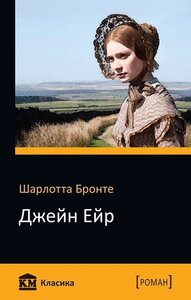 Джейн Ейр. КМ класика