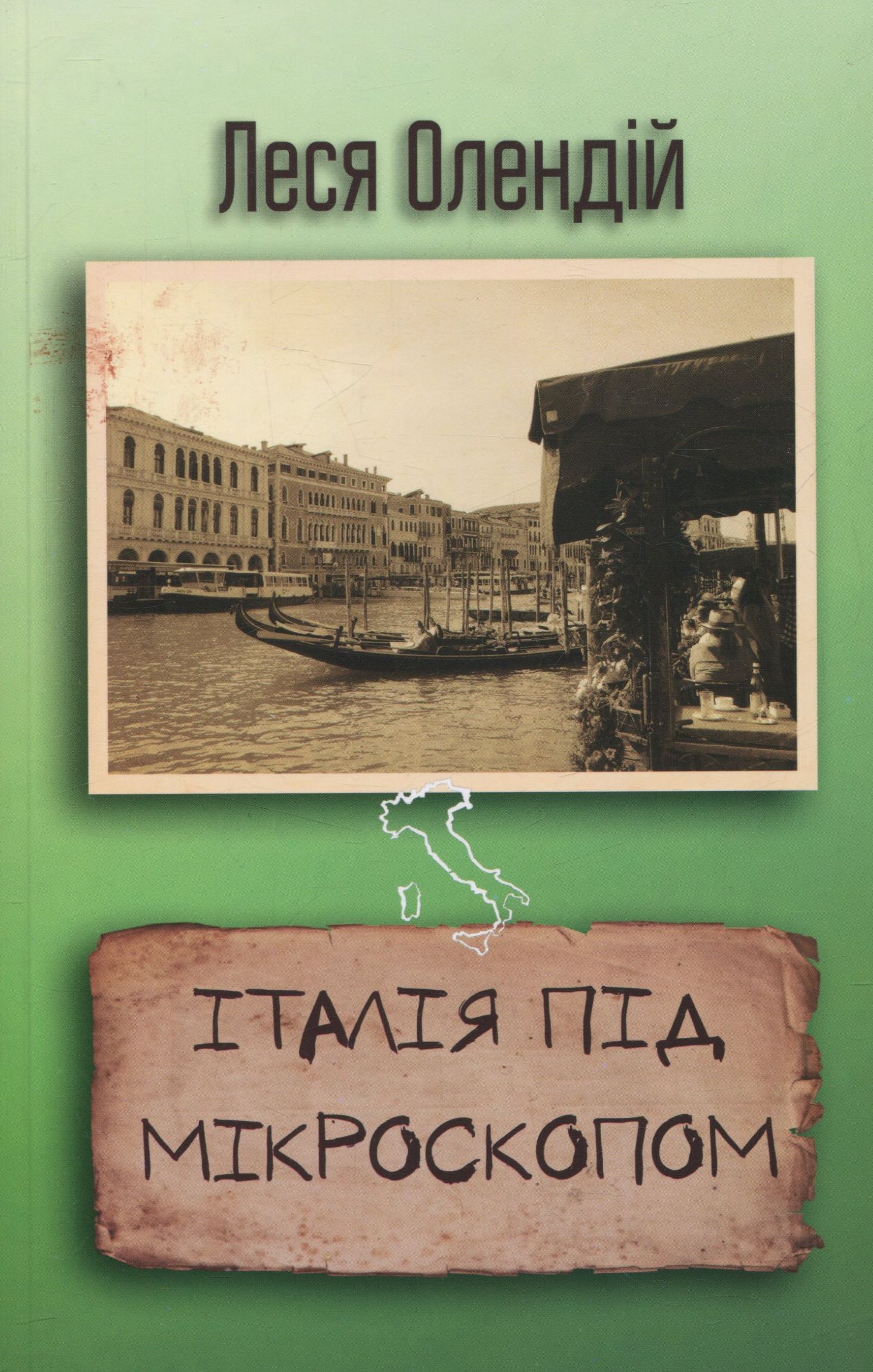 Італія під мікроскопом