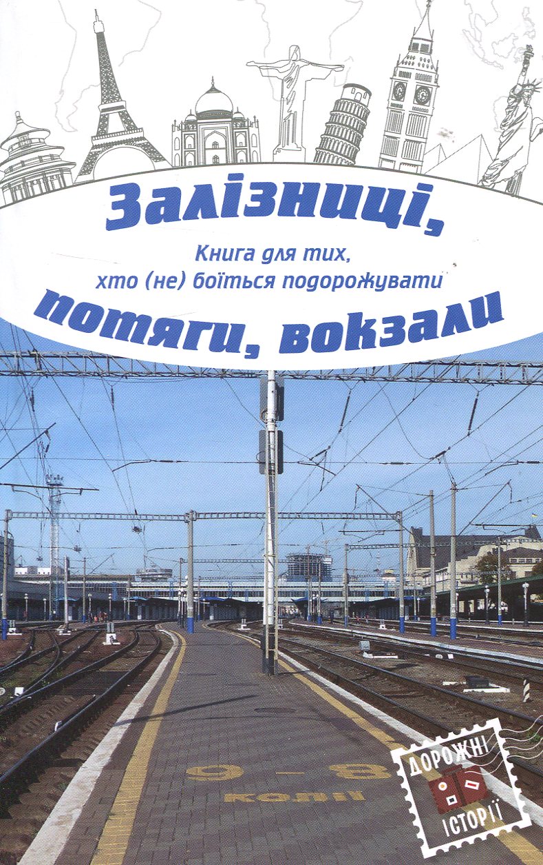 Залізниці, потяги, вокзали