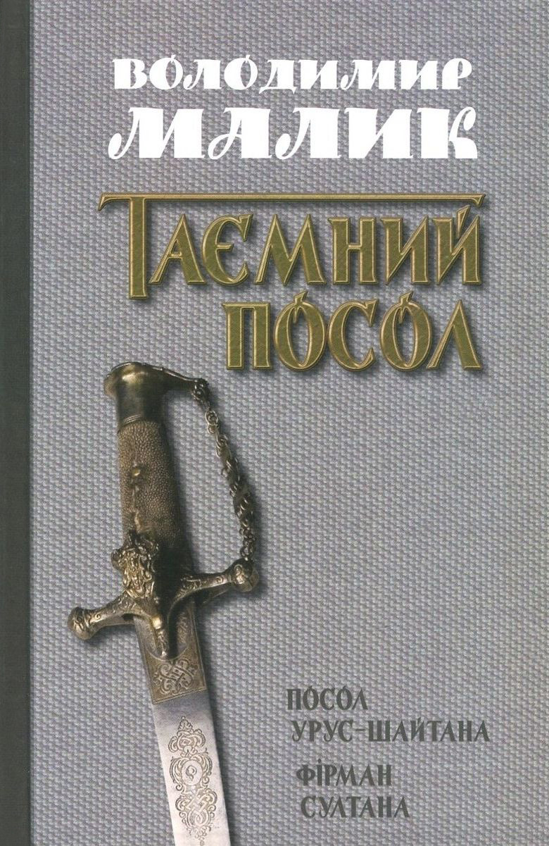 Таємний посол. У 2 томах. Том 1. Посол Урус-Шайтана. Фірман султана
