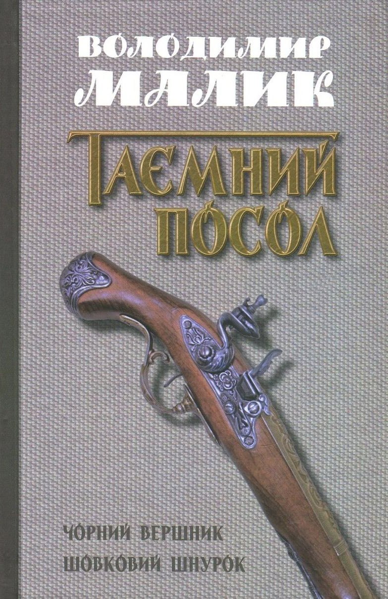 Таємний посол. У 2 томах. Том 2. Чорний вершник. Шовковий шнурок