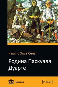 Родина Паскуаля Дуарте. Вулик