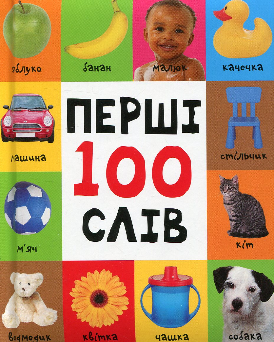 Перші 100 слів (Картонки 0+)