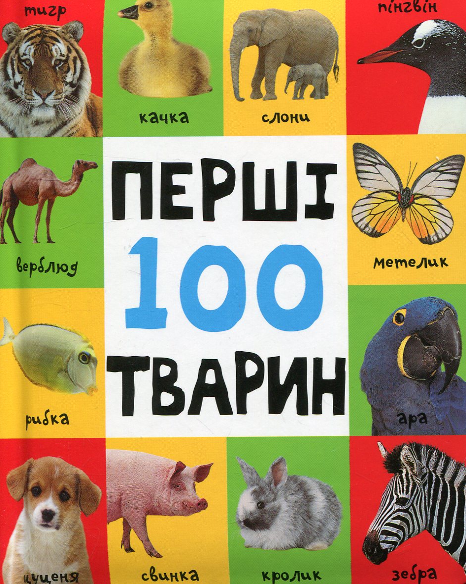 Перші 100 тварин (Картонки 0+)