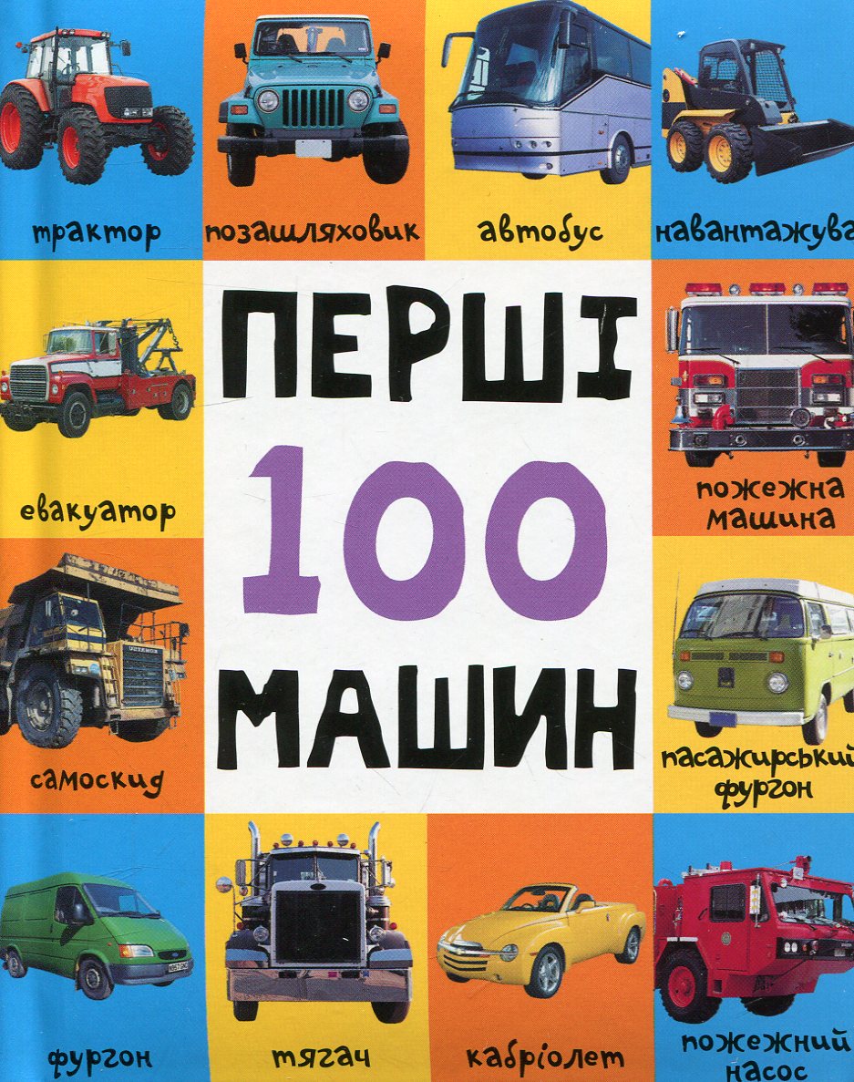 Перші 100 машин