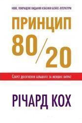 Принцип 80/20. Секрет досягнення більшого за менших витрат