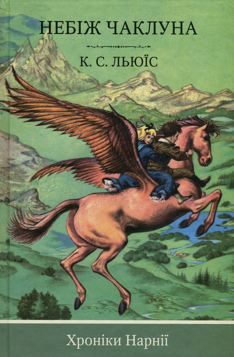 Хроніки Нарнії. Частина 1. Небіж чаклуна