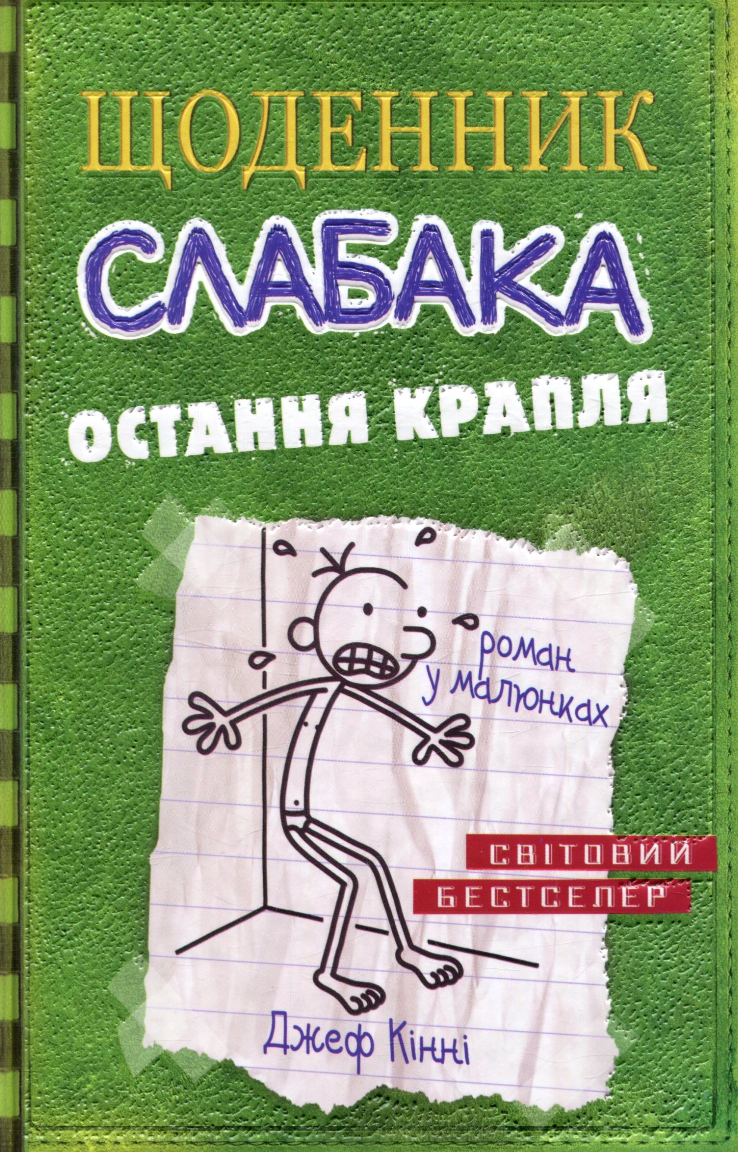 Щоденник слабака. Книга 3. Остання крапля. Джеф Кінні