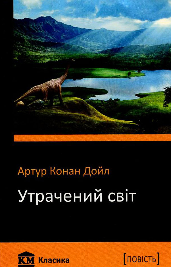 Утрачений світ (КМ Класика)