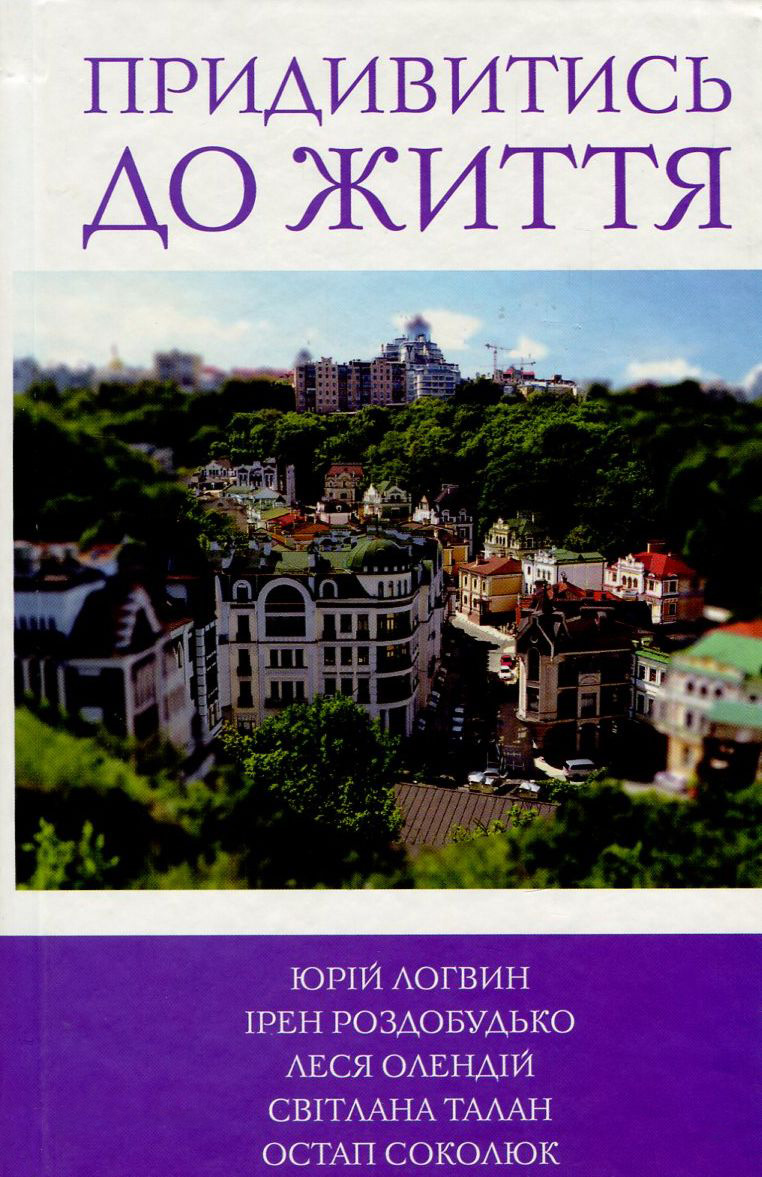 5 зірок. Придивитись до життя. Книга 5