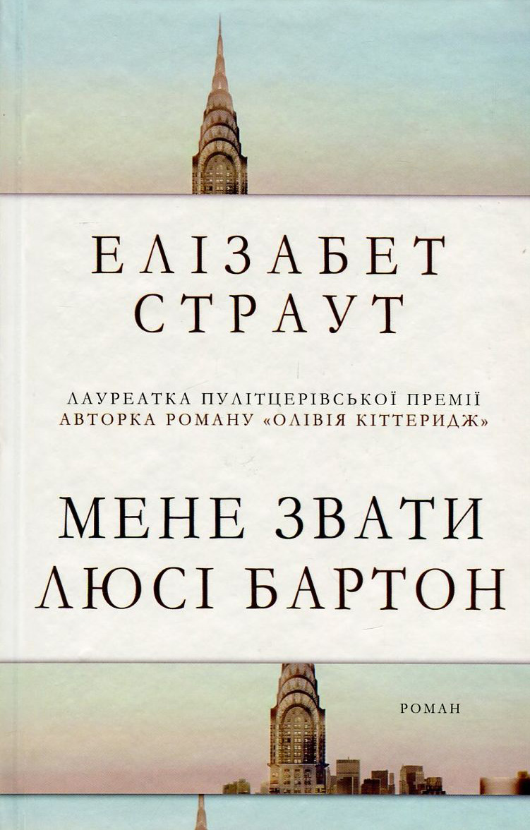 Мене звати Люсі Бартон (тверда обкладинка)