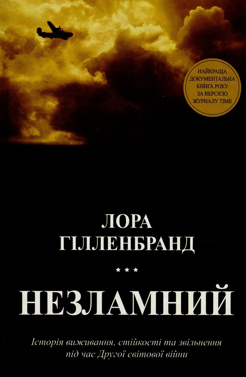 Незламний. Історія виживання, стійкості та звільнення під час Другої світової війни