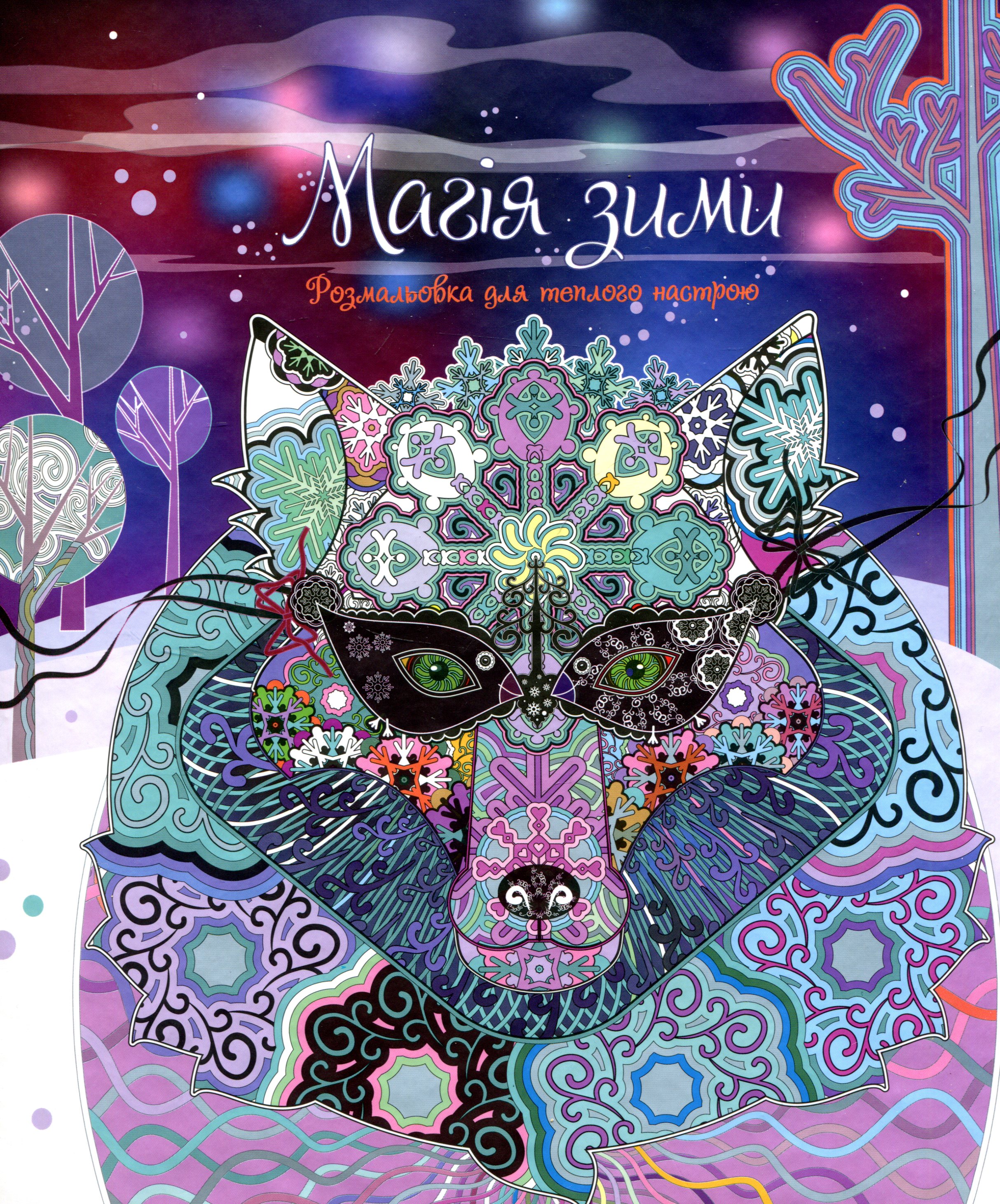 Магія зими. Розмальовка для теплого настрою