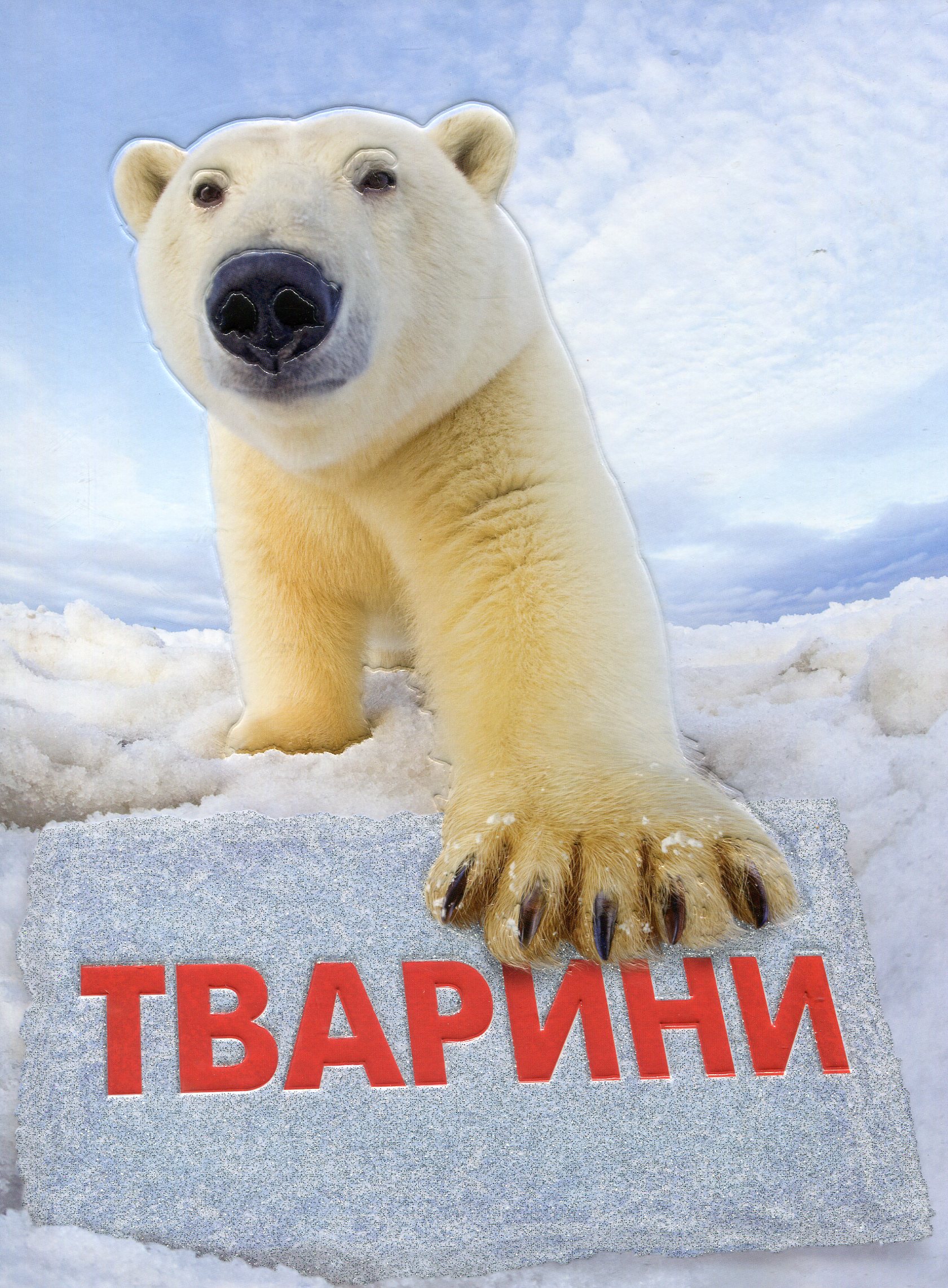 Тварини. Повна енциклопедія