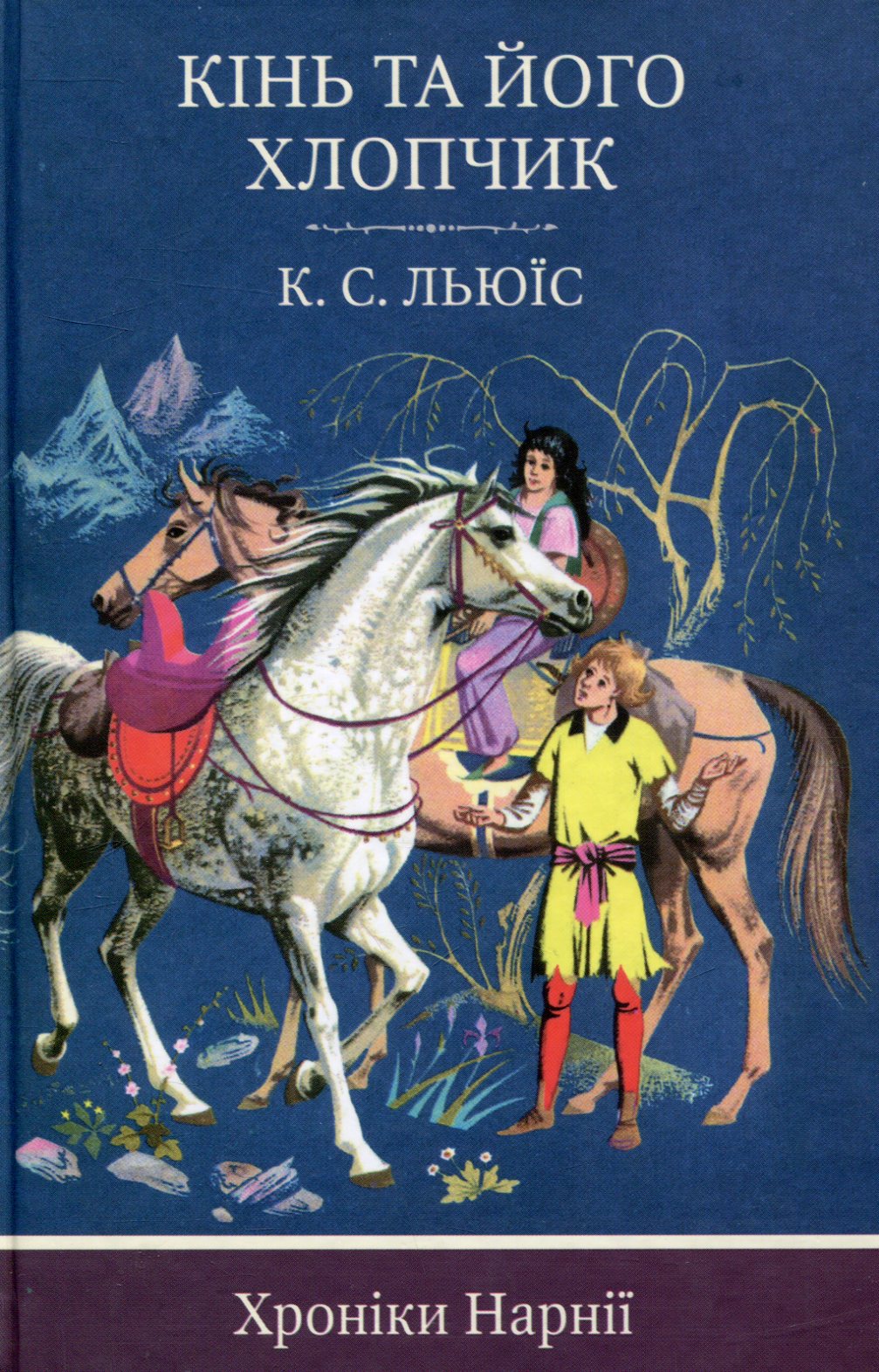 Хроніки Нарнії. Частина 3. Кінь та його хлопчик