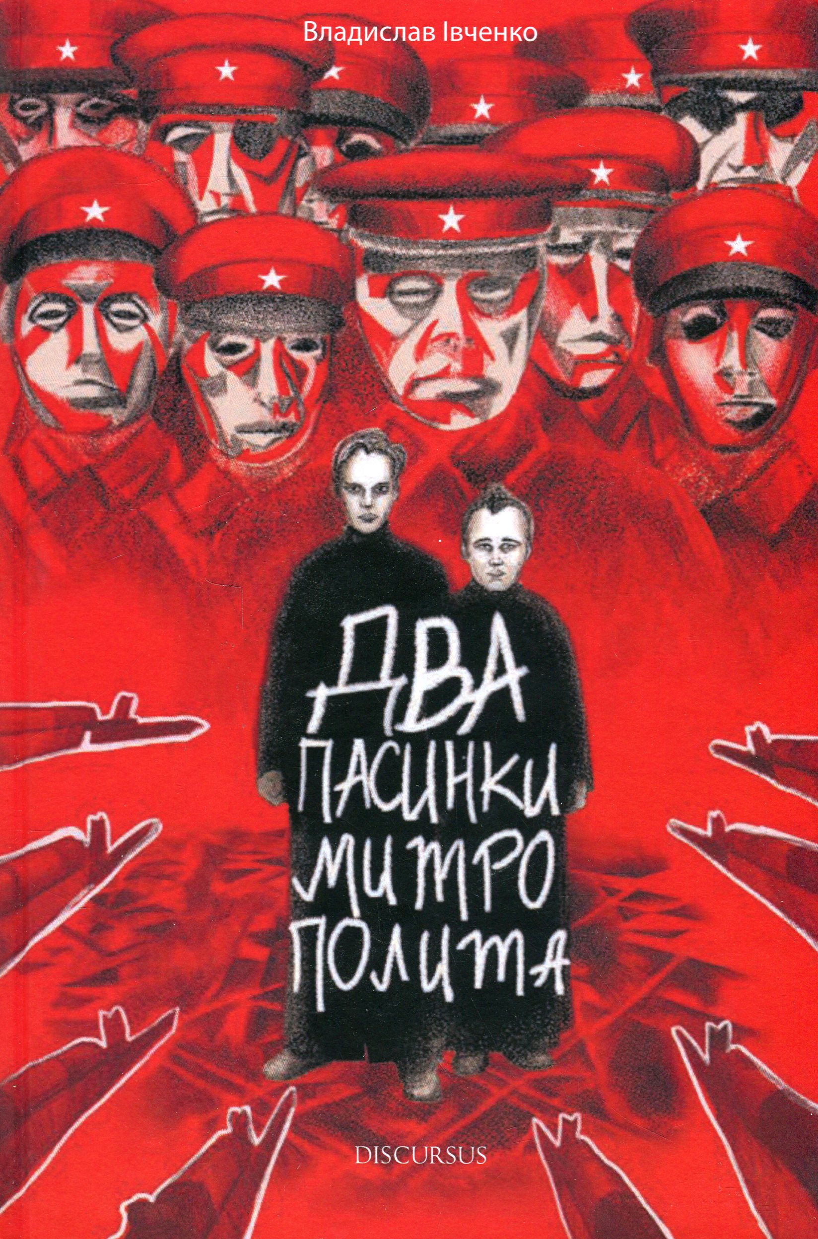 Два пасинки Митрополита. Владислав Івченко