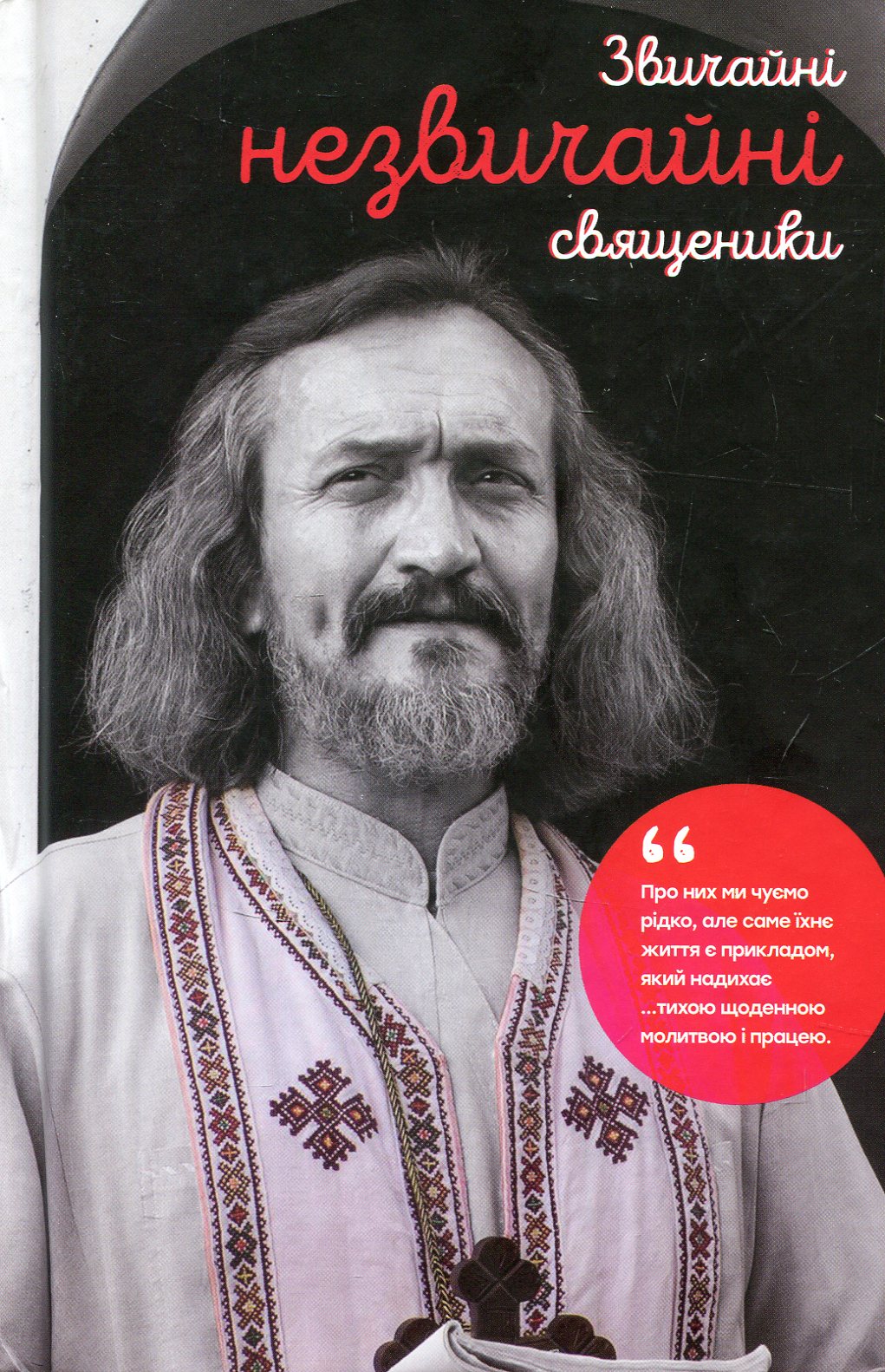 Звичайні незвичайні священики