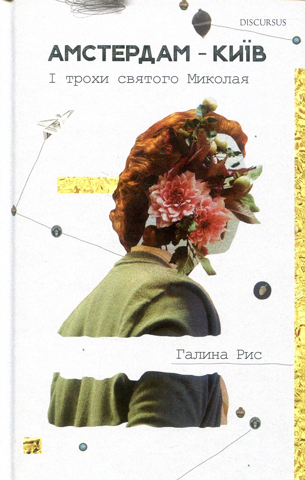 Амстердам — Київ. І трохи святого Миколая
