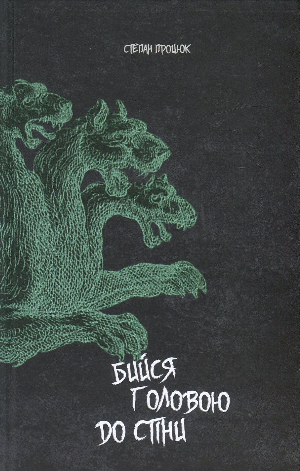 Бийся головою до стіни: повість