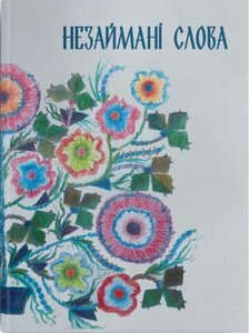 Незаймані слова