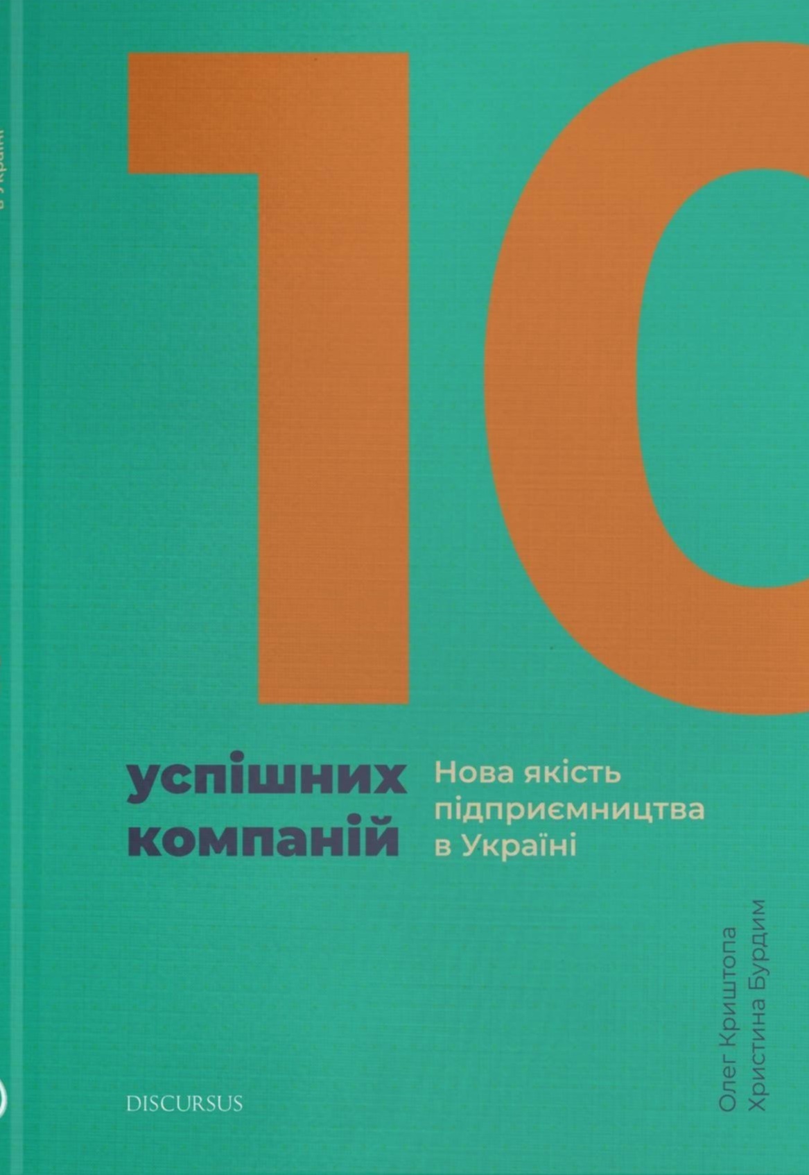 10 успішних компаній. Нова якість підприємництва в Україні