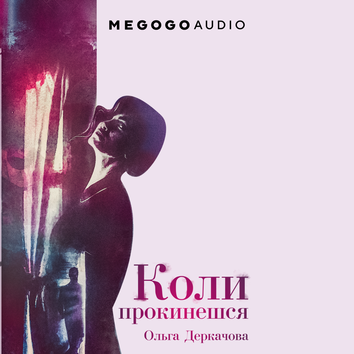 Коли прокинешся