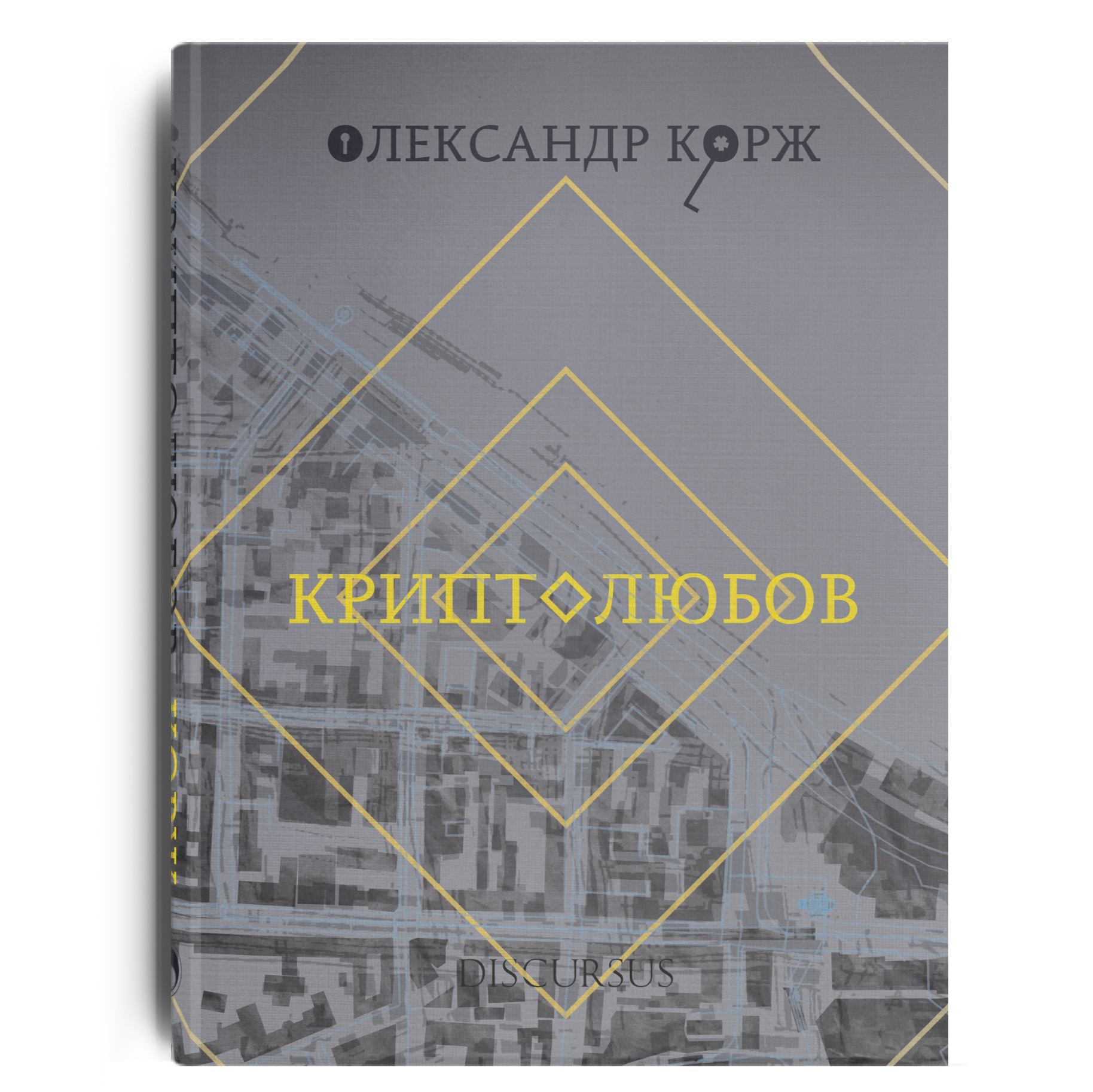 Криптолюбов 