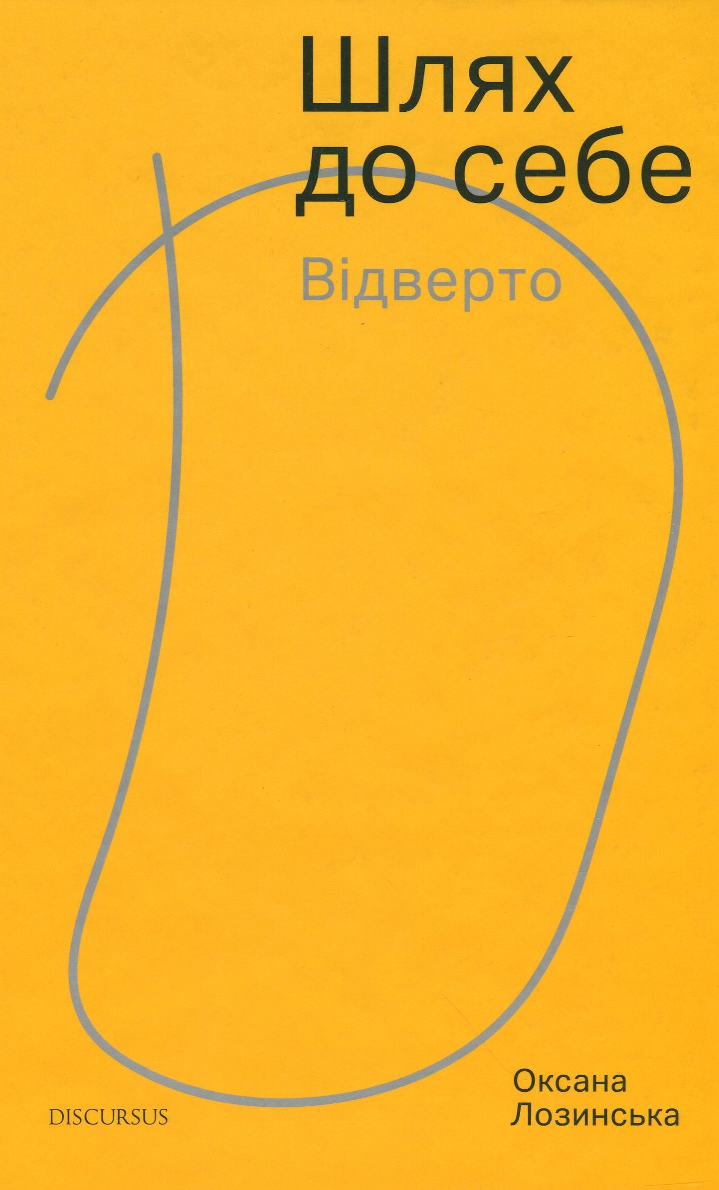 Шлях до себе. Відверто