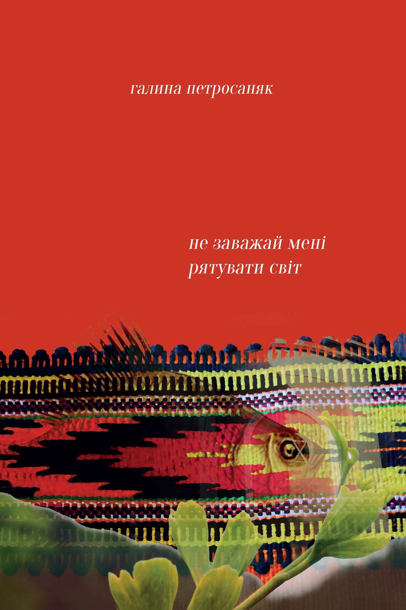 Не заважай мені рятувати світ. Петросаняк Галина