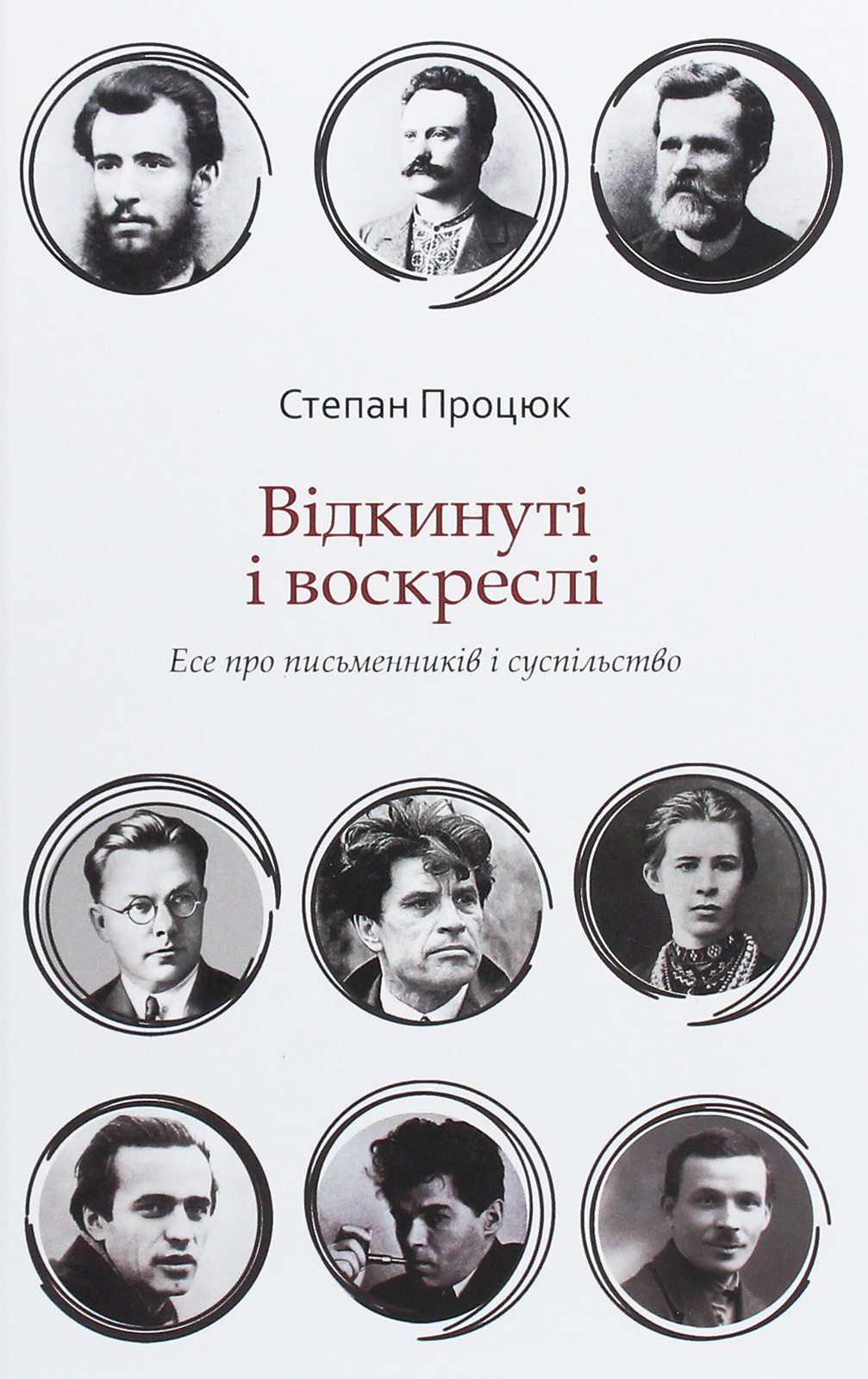 Відкинуті і воскреслі. Есе про письменників та суспільство