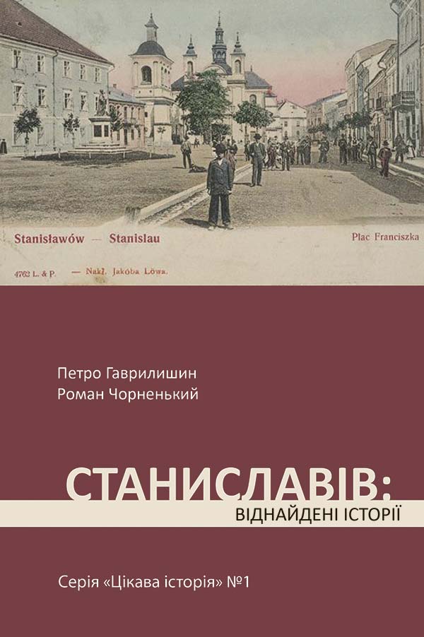 Цікава історія. Книга 1. Станіславів: віднайдені історії