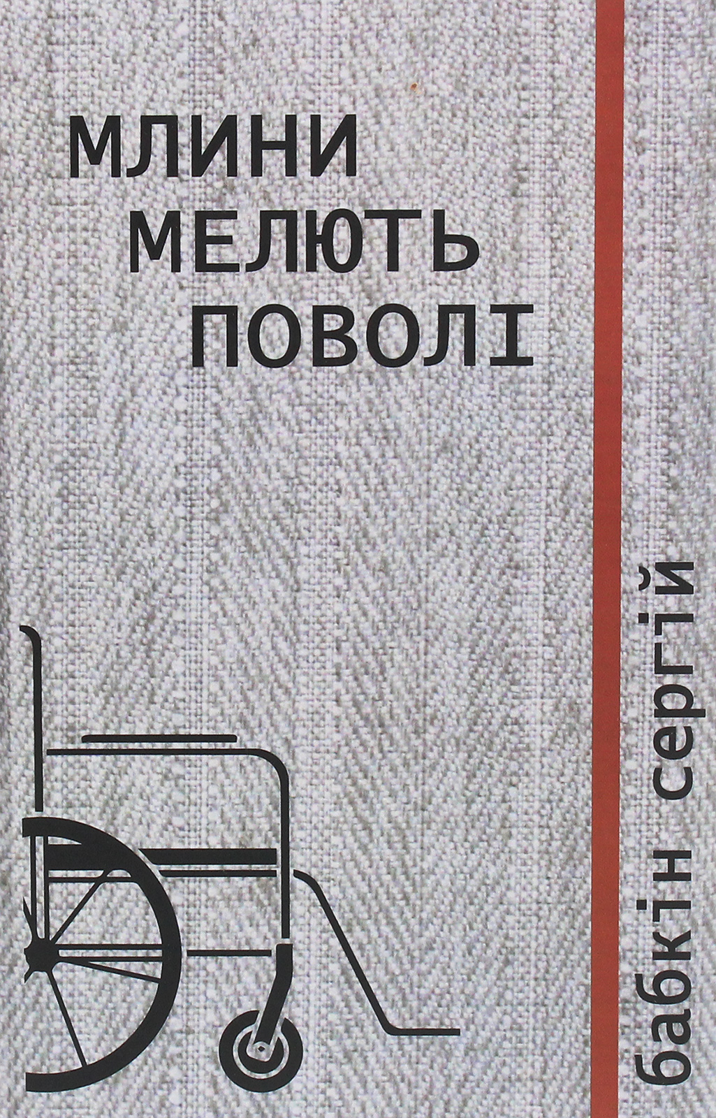 Млини мелють поволі