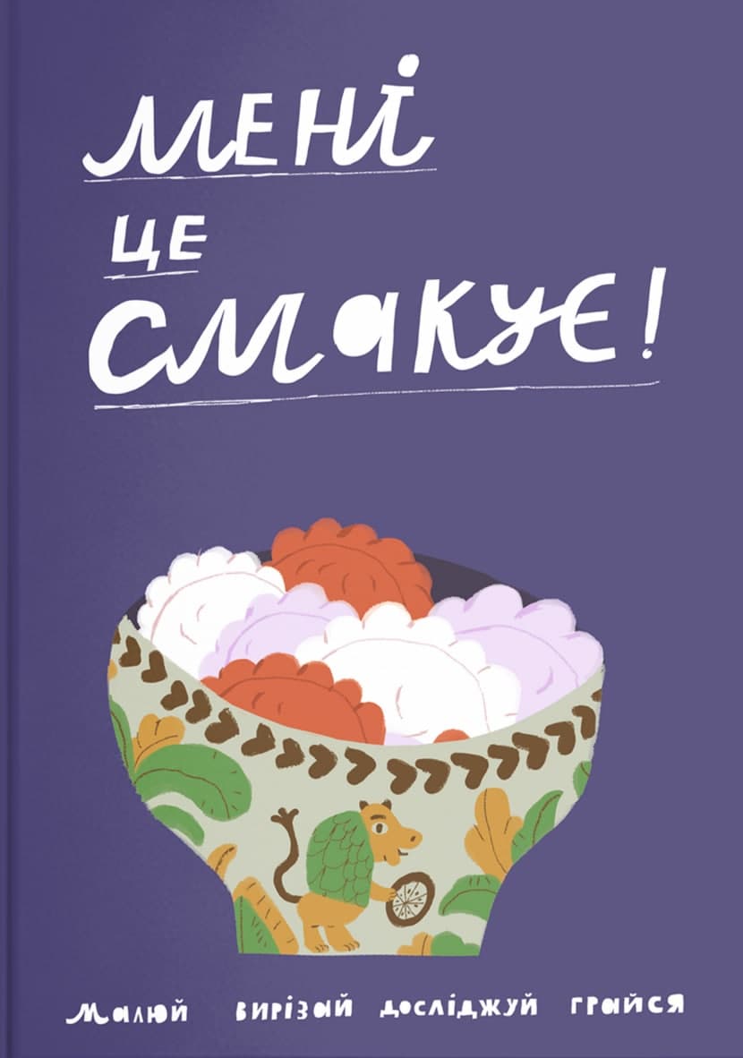 Мені це смакує