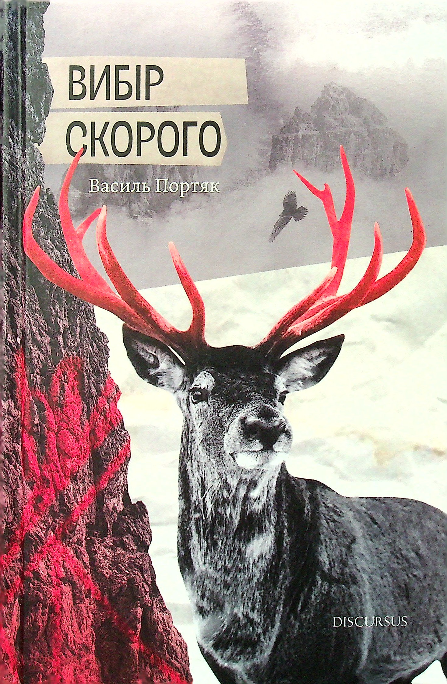 Вибір Скорого. Василь Портяк